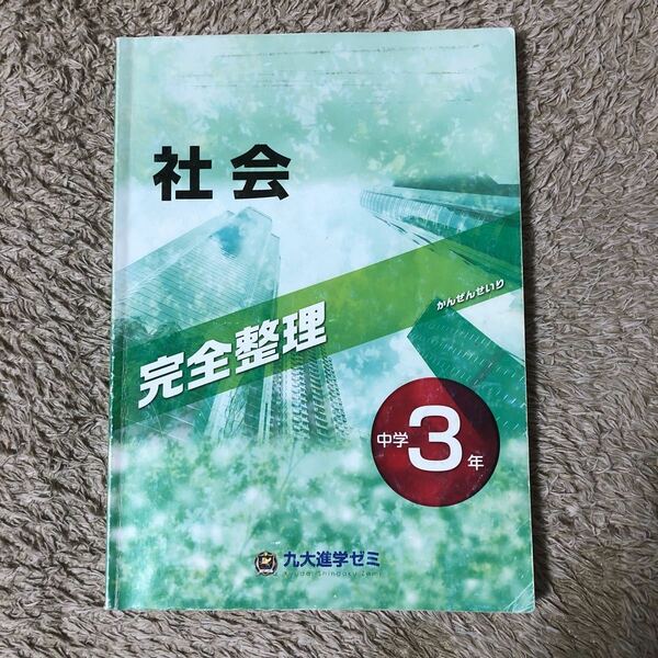 九大進学ゼミ　中学3年　社会　完全整理