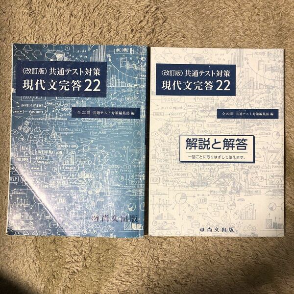 改訂版　共通テスト対策　現代文完答22