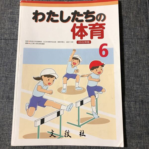 わたしたちの体育　6年 2022年版　文教社