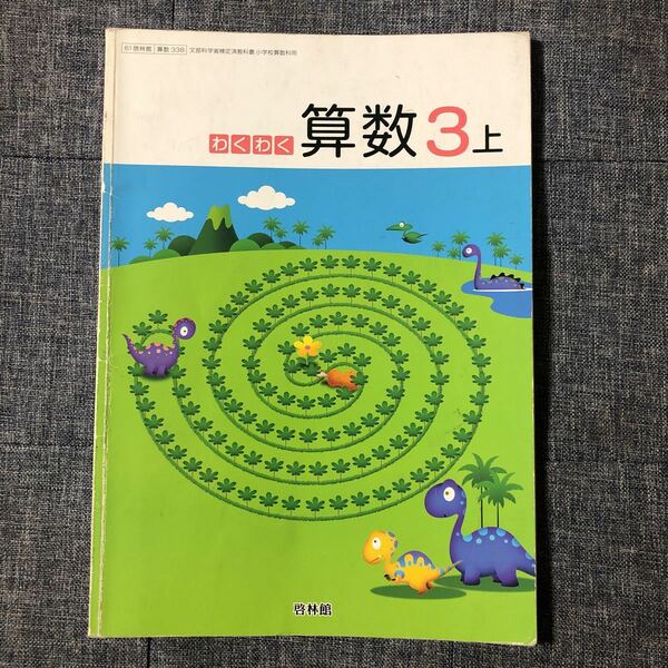 【61啓林館】 わくわく算数３上 【算数338】 2019年度版 （テキスト）