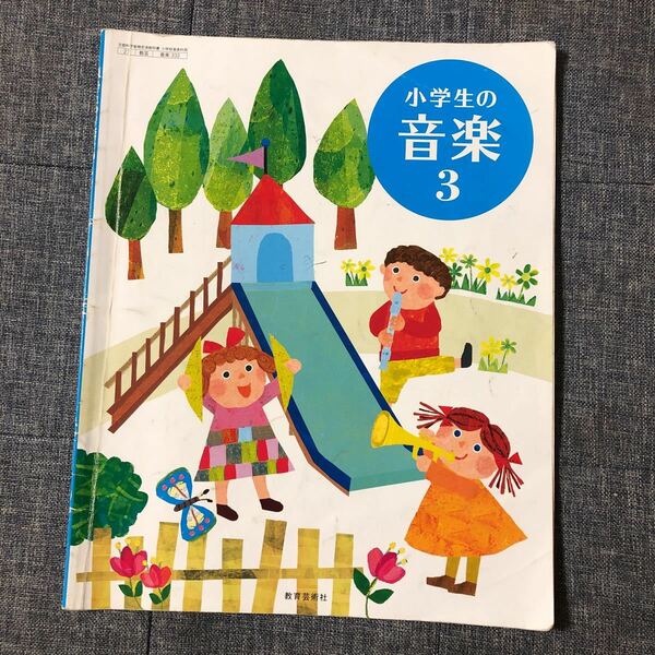 小学生の音楽 3年　教育芸術社