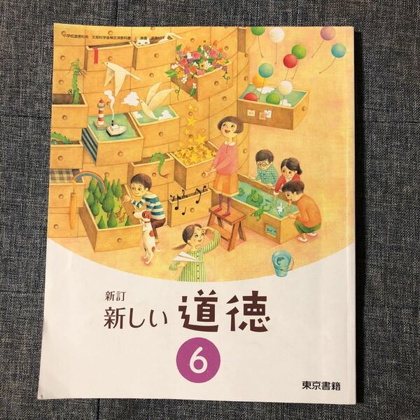 新しい道徳 6 新訂 小学校道徳科用 文部科学省検定済教科書)