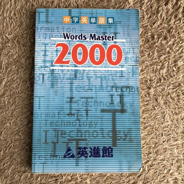 中学英単語集　Words Master2000 英進館