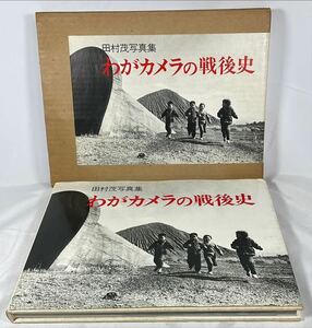 わがカメラの戦後史　田村茂写真集　新日本出版社　1982年初版