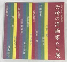 夭折の洋画家たち展　描いた、生きた、情熱の軌跡　編集・発行:日本経済新聞社　1993年_画像1