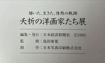 夭折の洋画家たち展　描いた、生きた、情熱の軌跡　編集・発行:日本経済新聞社　1993年_画像8