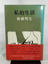 私的生活　昭和44年初版　帯付　後藤明生　新潮社_画像1