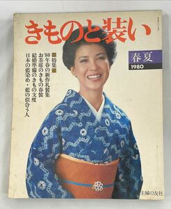 きものと装い 1980年 春夏■’80年春の新作礼装集/お茶席のきもの春装/結婚準備のきもの支度/日本の藍染め/着物■主婦の友社■