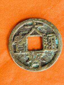 中国古錢 大齊通寳 本物保証です。