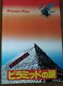 ヤングシャーロック ピラミッドの謎 スティーブンスピルバーグ　映画パンフレット