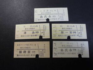 ◆名鉄　Ｕターン乗車券5枚（八百津から島氏永ゆき他）◆3208