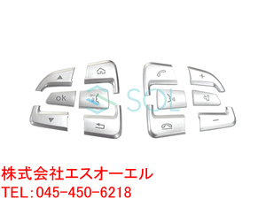 ベンツ W205 前期 ステアリング スイッチカバー 12PCS. マッドシルバー C180 C200 C220d C250 C300 C450 C43 C63 出荷締切18時