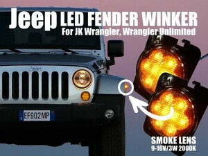 JEEP ジープ JK ラングラー アンリミテッド フェンダー用 LEDサイドウィンカー スモーク 左右セット 出荷締切18時