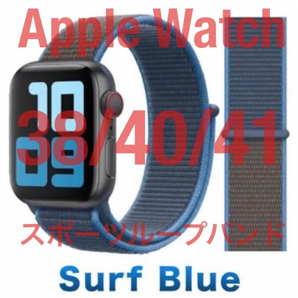 送料無料 Apple Watch スポーツループバンド サーフブルー 38/40/41 アップルウォッチ バンド