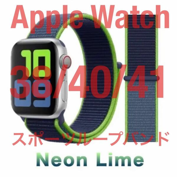 匿名送料無料 Apple Watch スポーツループバンド ネオンライム 38/40/41 アップルウォッチ バンド