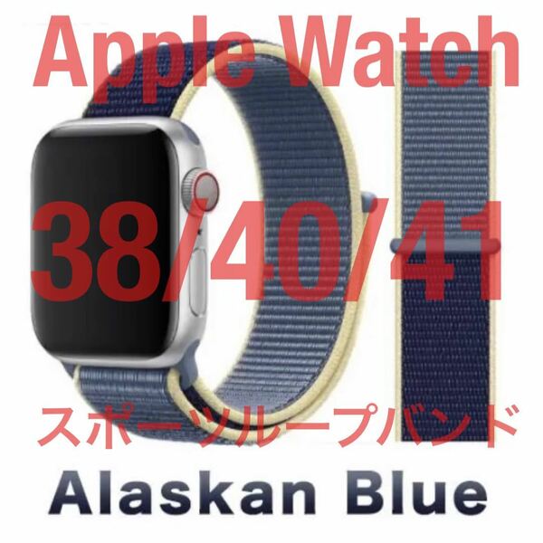匿名送料無料 Apple Watch スポーツループバンド アラスカンブルー 38/40/41 アップルウォッチ バンド