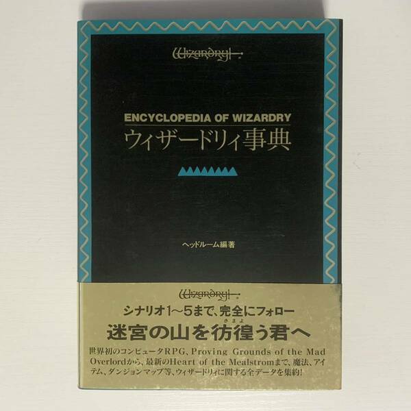 匿名送料無料 ウィザードリィ事典 ENCYCLOPEDIA OF WIZARDRY ヘッドルーム編著 冬樹社 帯付き 極希少本 コレクターズアイテム