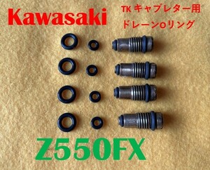 カワサキ　Z550FX　TKキャブレター用　ドレーンバルブ用Oリング　8個　１台分