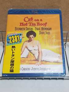 熱いトタン屋根の猫 # エリザベス・テーラー / ポール・ニューマン セル版 新品シュリンク未開封 blu-ray ブルーレイ