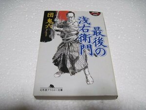 最後の浅右衛門 (幻冬舎アウトロー文庫)