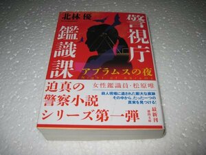 北林 優　アブラムスの夜: 警視庁鑑識課 (徳間文庫)