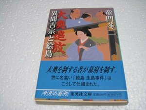 大奥追放 異聞吉宗と絵島 (集英社文庫)