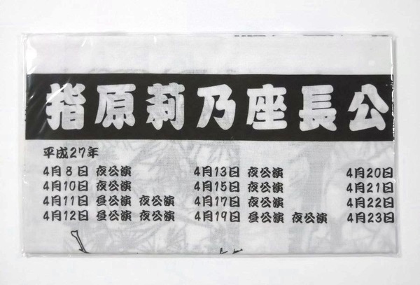 HKT48 手ぬぐい■指原莉乃座長公演■特典■送料無料