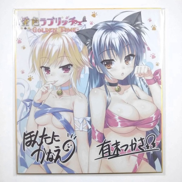 金色ラブリッチェ-Golden Time-■色紙(僧間リア&城ヶ崎絢華)■ほんたにかなえ/有末つかさ■送料無料