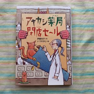 アヤカシ薬局閉店セ～ル （偕成社おはなしポケット） 伊藤充子／作　いづのかじ／絵