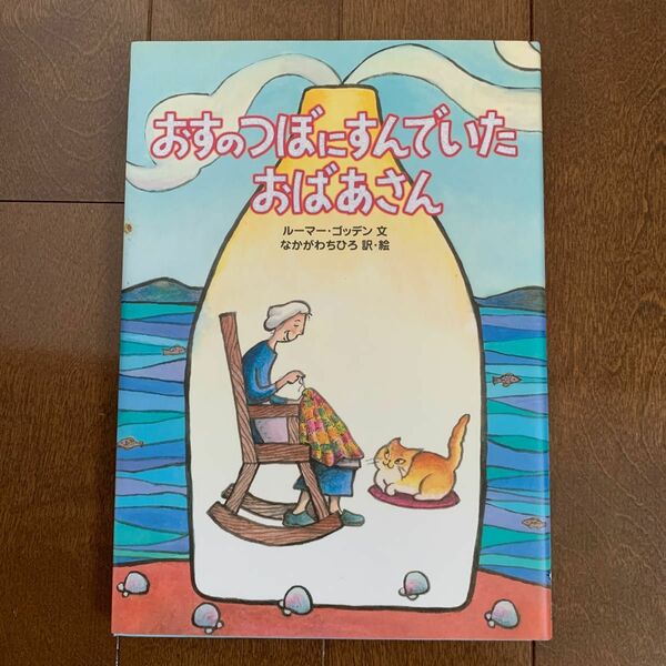 おすのつぼにすんでいたおばあさん ルーマー・ゴッデン／文　なかがわちひろ／訳・絵