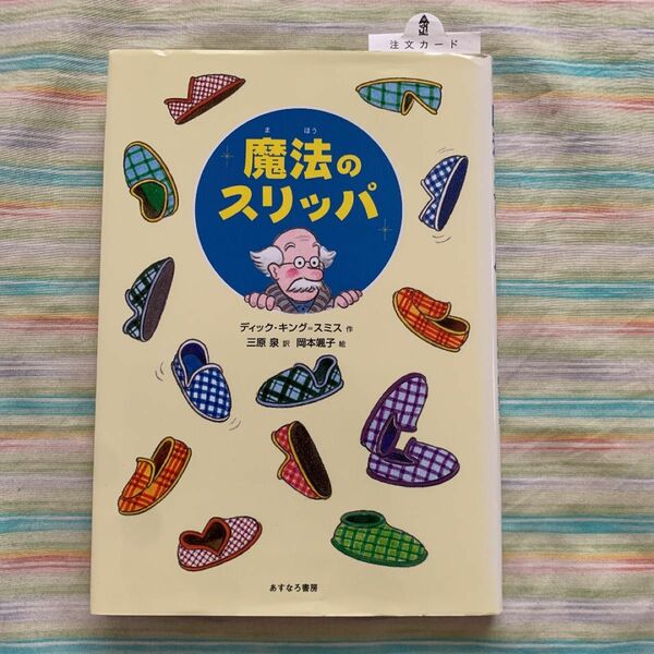 魔法のスリッパ ディック・キング＝スミス／作　三原泉／訳　岡本颯子／絵