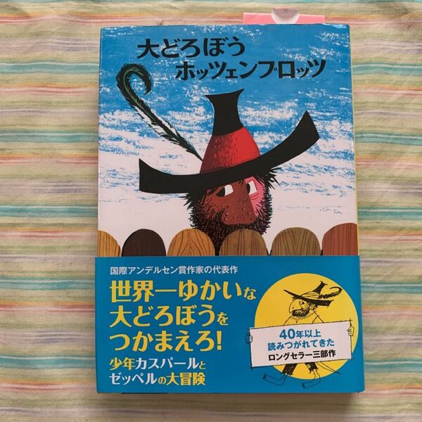 大どろぼうホッツェンプロッツ （新・世界の子どもの本　１　ドイツの新しい童話） （改訂）