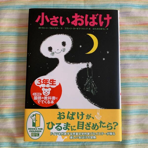 小さいおばけ オトフリート・プロイスラー／作　フランツ・ヨーゼフ・トリップ／絵　はたさわゆうこ／訳