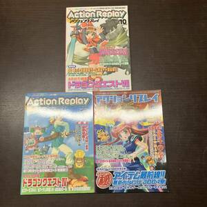 ActionReplay アクションリプレイ 2000年10月号 / 2002年2月 / 2004年 8月・３冊セット　【Y47】