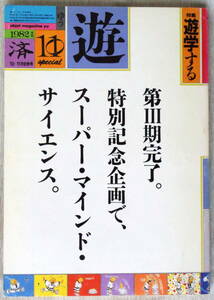 遊（ゆう）1037-8（1982年11月発行）　特集「遊学する」　工作舎　