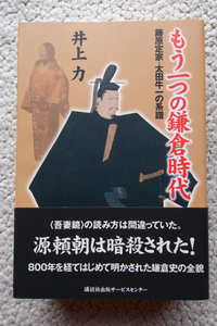 もう一つの鎌倉時代 藤原定家・太田牛一の系譜 (講談社出版サービスセンター) 井上力