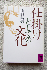 仕掛けとしての文化 (講談社学術文庫) 山口昌男