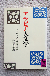 アラビア人文学 (講談社学術文庫) ハミルトン・A・R・ギブ、井筒豊子訳