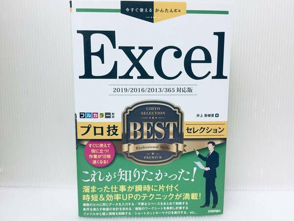 今すぐ使えるかんたんEx Excel プロ技BESTセレクション [2019/2016/2013/365対応版] プロ技ベストセレクション