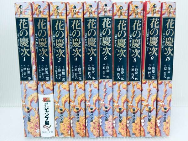 文庫版 花の慶次-雲のかなたに- 全10巻 原哲夫/集英社文庫 全巻セット!!