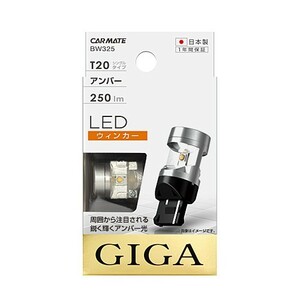 【ゆうパケット370】 カーメイト 【BW325】GIGA LEDウインカー アンバー光 T20