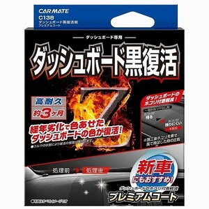 【定形外郵便250】 カーメイト ダッシュボード黒復活剤 プレミアムコート【C138】