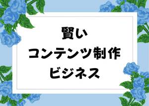 あなたの活字　写真　イラスト　音楽　動画を高い値段で売る方法　コンテンツビジネスを制する付加価値増大法