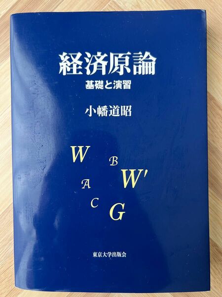 経済原論　基礎と演習 小幡道昭／著