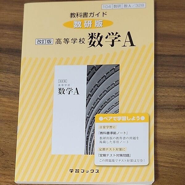 教科書ガイド数研版 328高等学校数学A