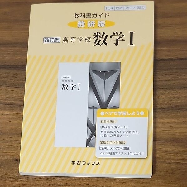 教科書ガイド数研版 328高等学校数学1