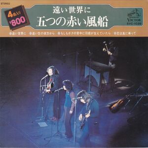 ■中古品■五つの赤い風船/遠い世界に + 3(4曲入り コンパクト盤　シングル盤)