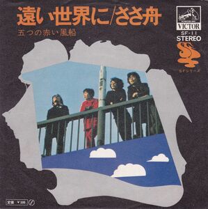 ■中古品■五つの赤い風船/遠い世界に + ささ舟(シングル盤)