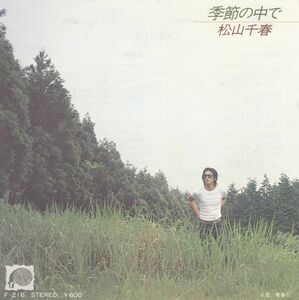 ■中古品■松山千春/季節の中で + 青春 II(シングル盤)