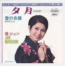 ■中古品■黛ジュン/夕月 + 愛の奇蹟(シングル盤)_画像1